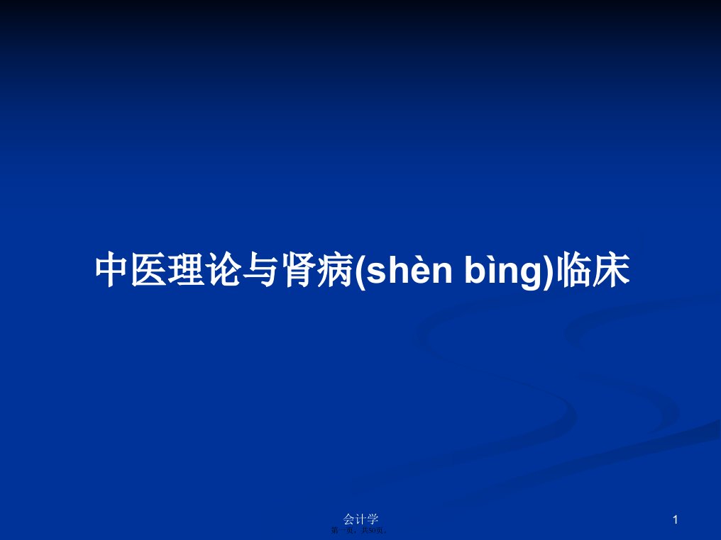 中医理论与肾病临床学习教案