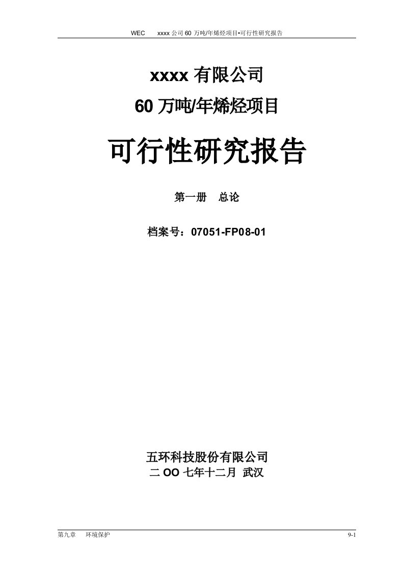 年产60万吨煤制烯烃项目可行性研究报告