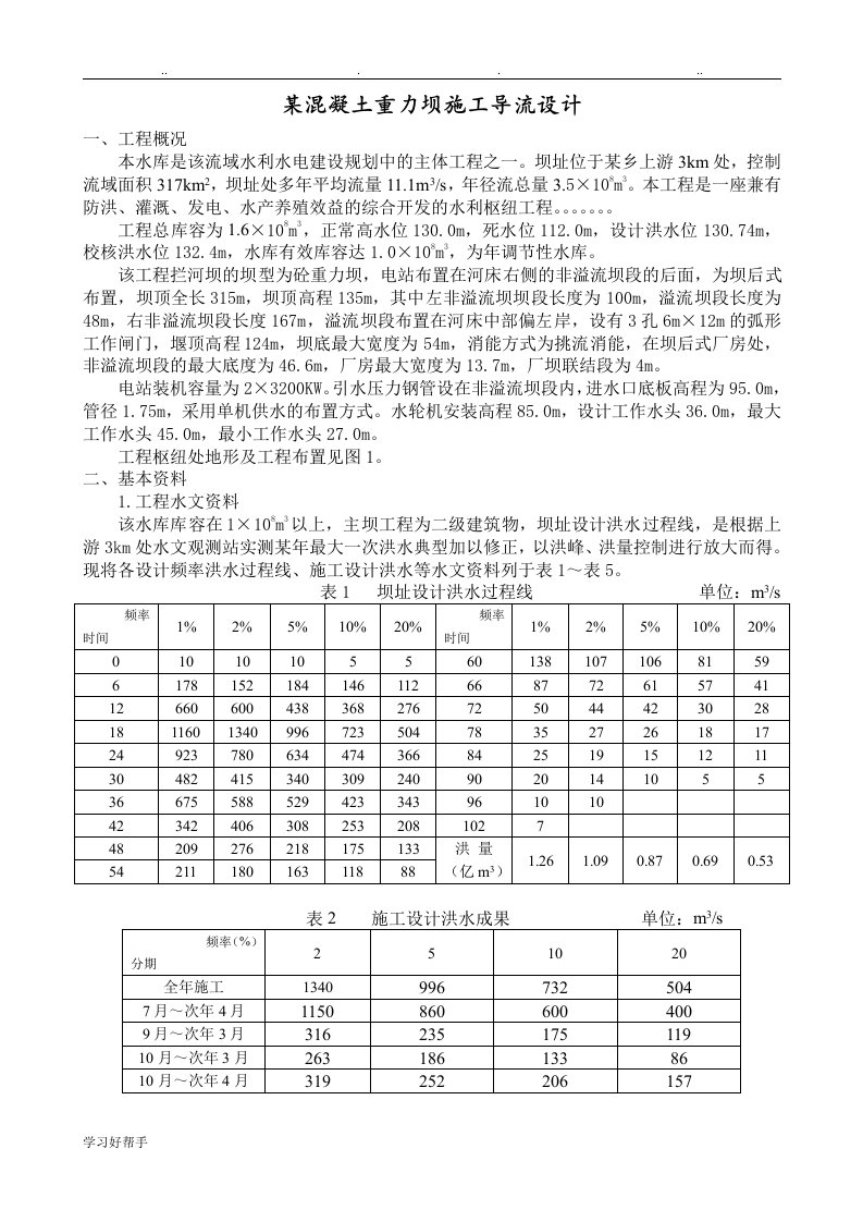 某混凝土重力坝施工导流设计说明