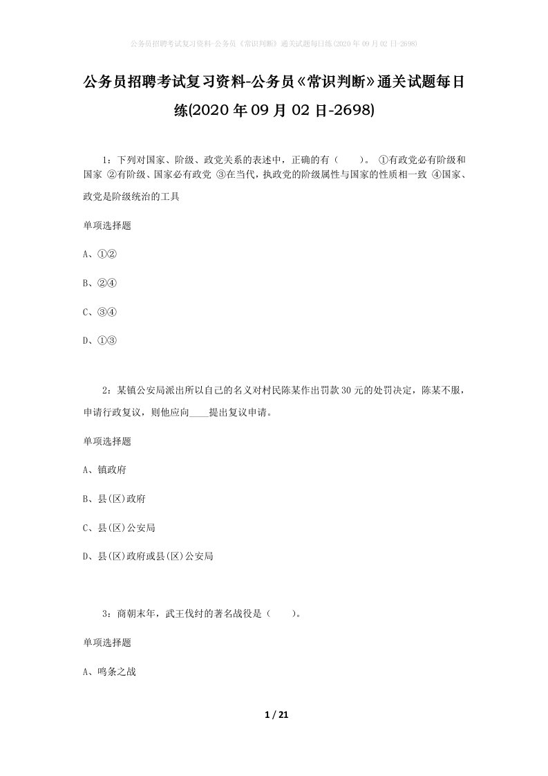 公务员招聘考试复习资料-公务员常识判断通关试题每日练2020年09月02日-2698