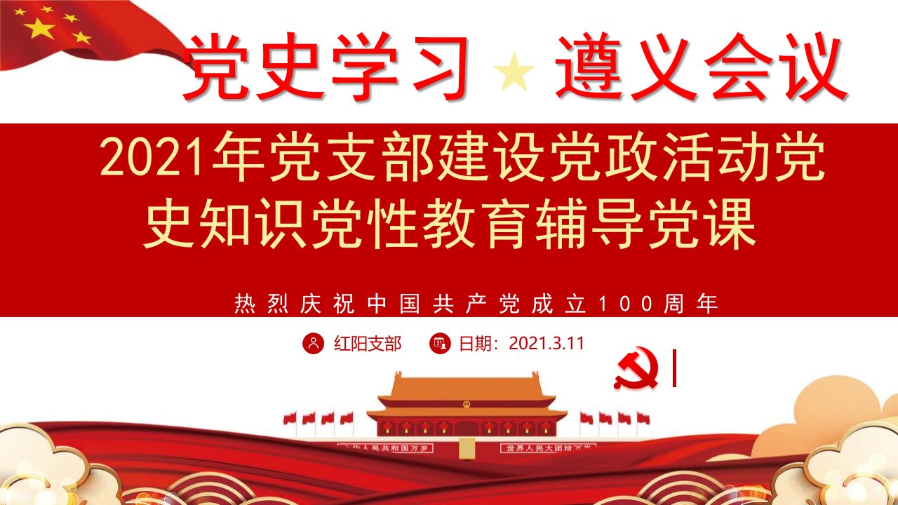 庆祝党建100周年党史学习遵义会议党课教育动态PPT模板