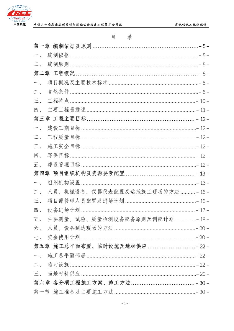 瓜州至锁阳遗址景区公路改建工程第11合同段总体施组