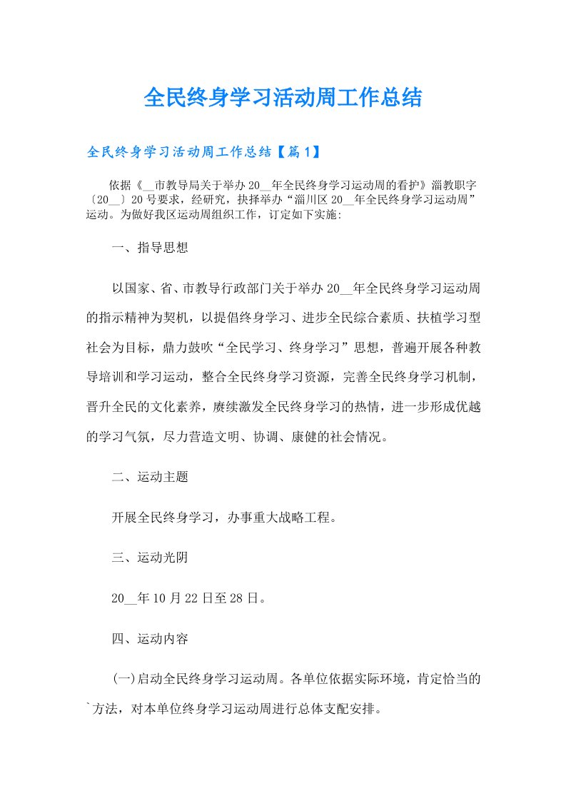 全民终身学习活动周工作总结