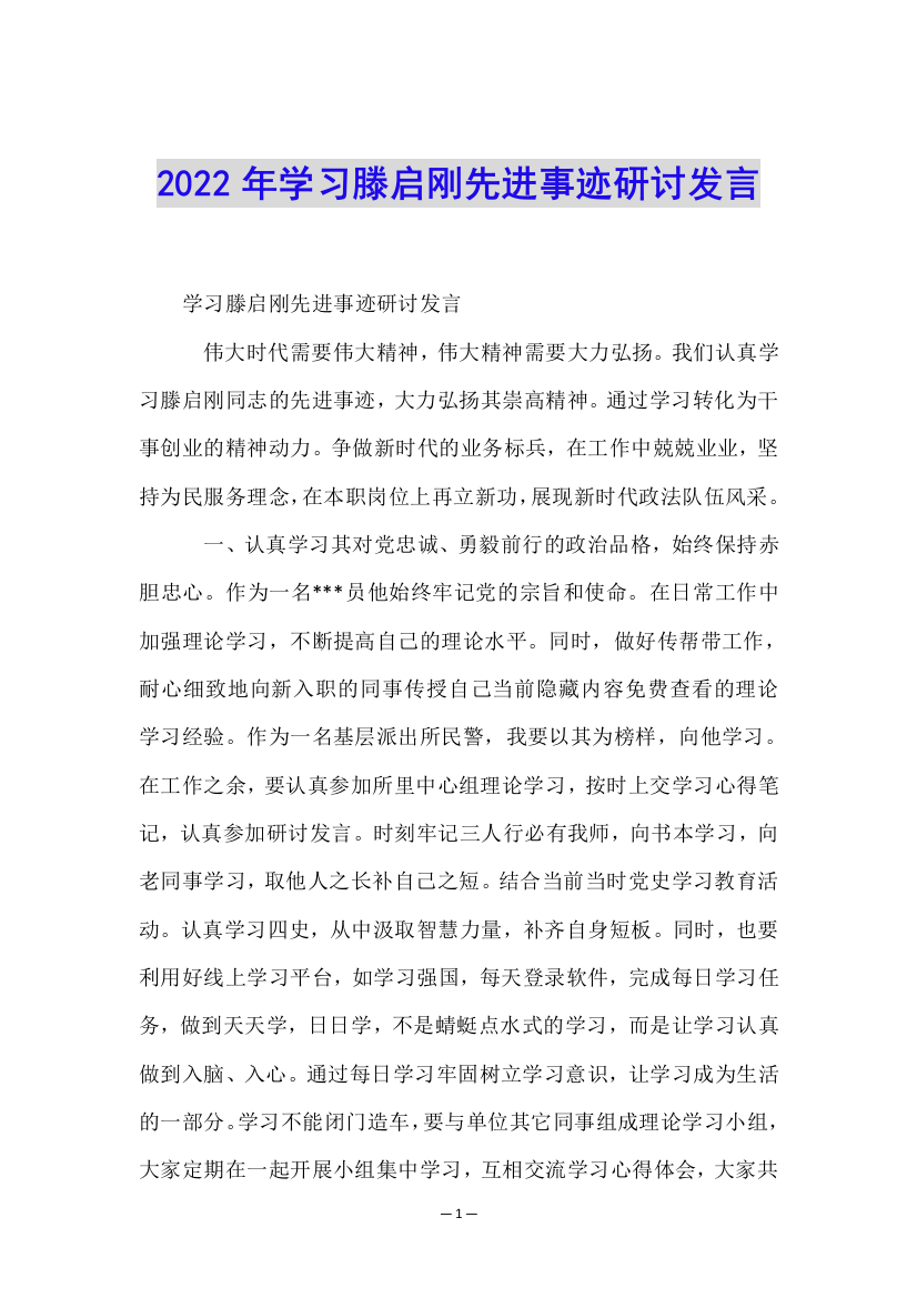 2022年学习滕启刚先进事迹研讨发言