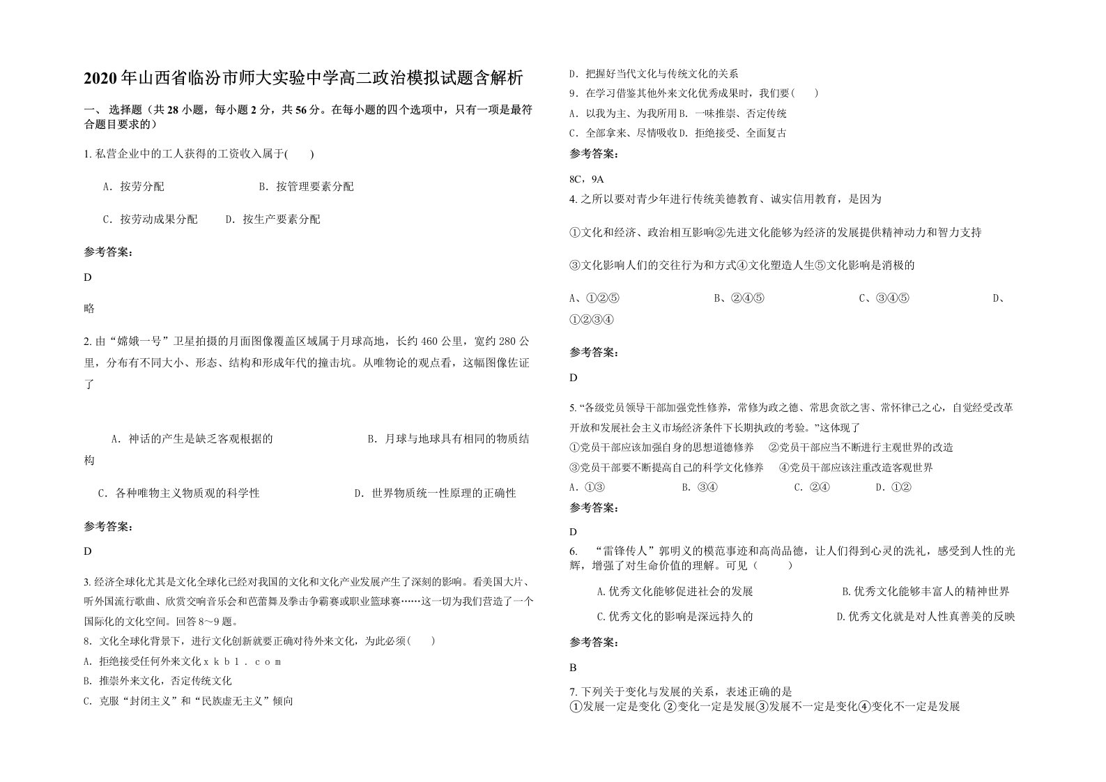 2020年山西省临汾市师大实验中学高二政治模拟试题含解析