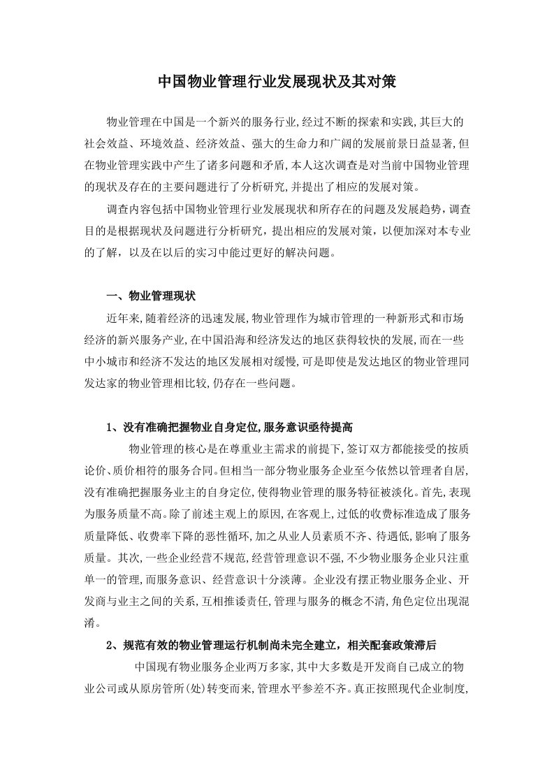 我国物业管理行业发展现状及其对策(1)