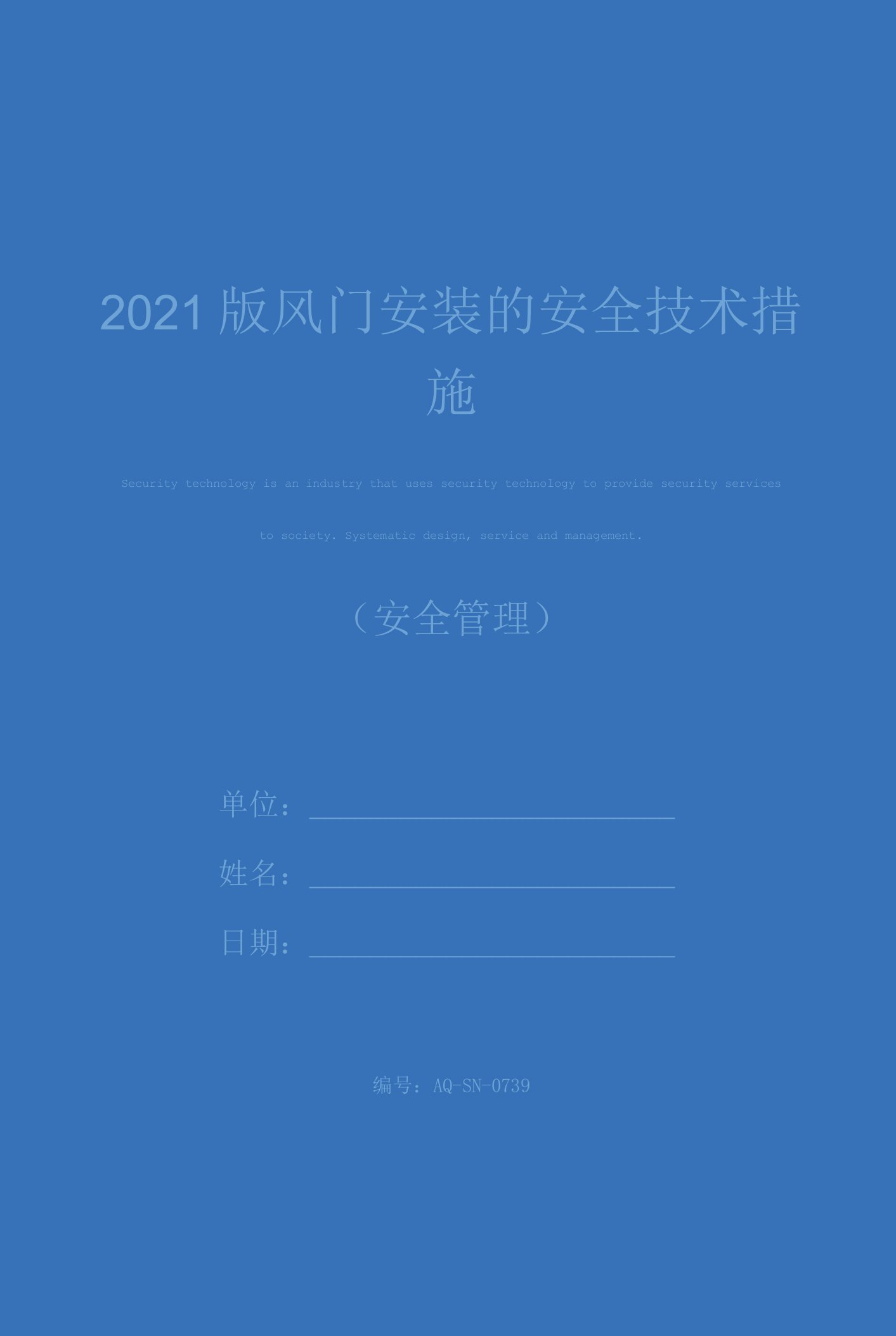 2021版风门安装的安全技术措施