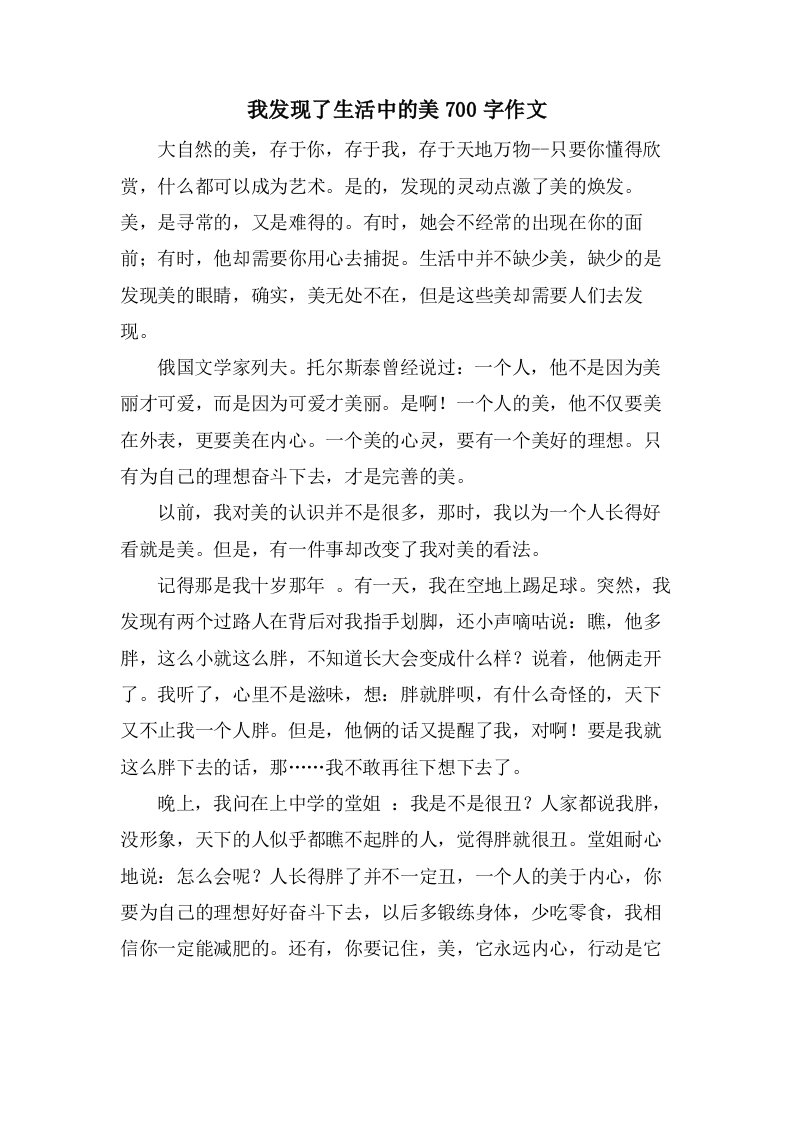 我发现了生活中的美700字作文