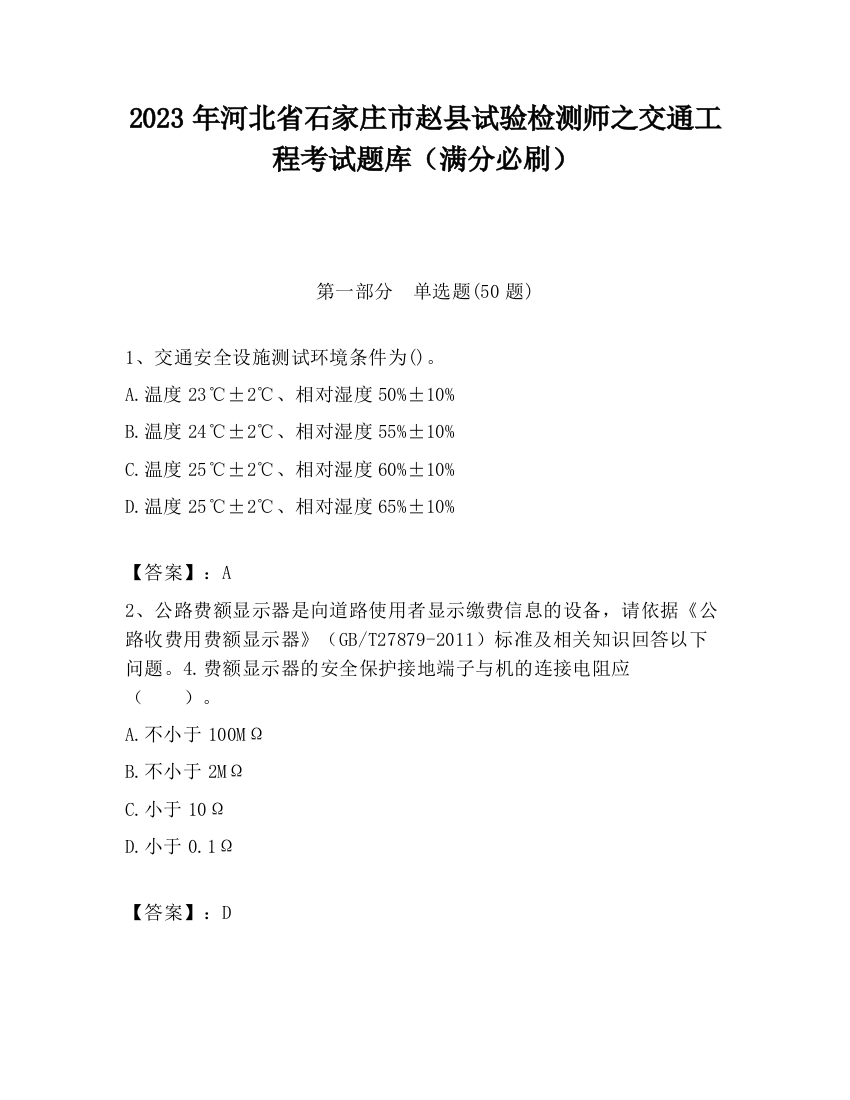 2023年河北省石家庄市赵县试验检测师之交通工程考试题库（满分必刷）