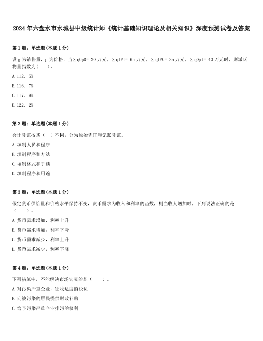 2024年六盘水市水城县中级统计师《统计基础知识理论及相关知识》深度预测试卷及答案