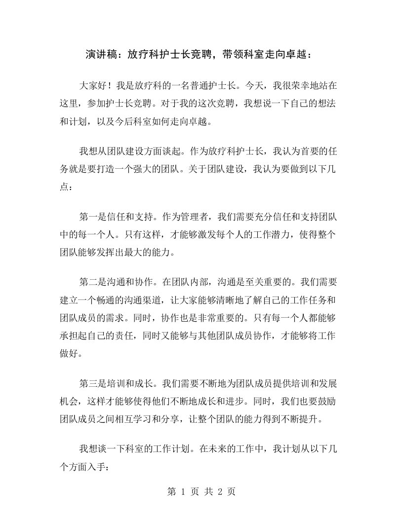 演讲稿：放疗科护士长竞聘，带领科室走向卓越