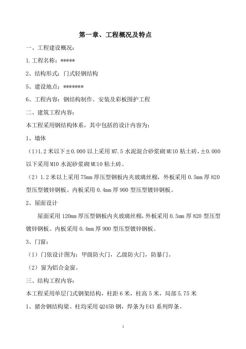 单层门式轻钢结构工程施工组织设计