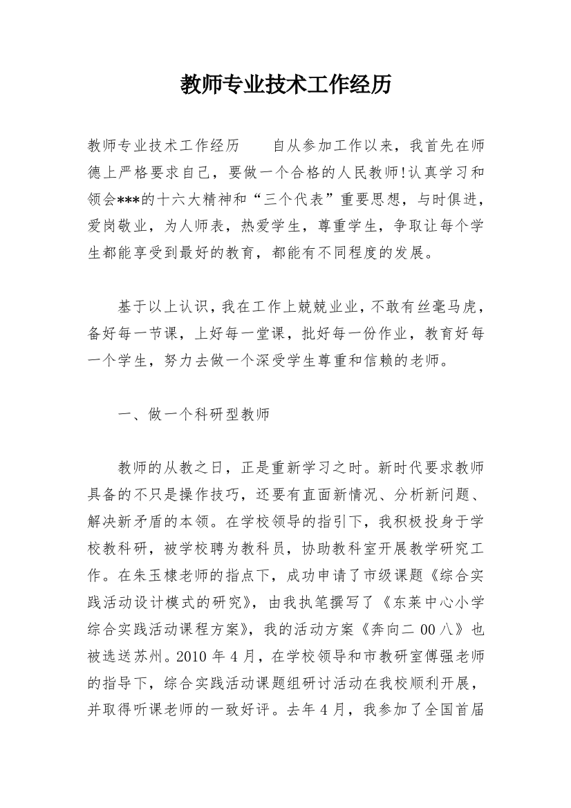 教师专业技术工作经历