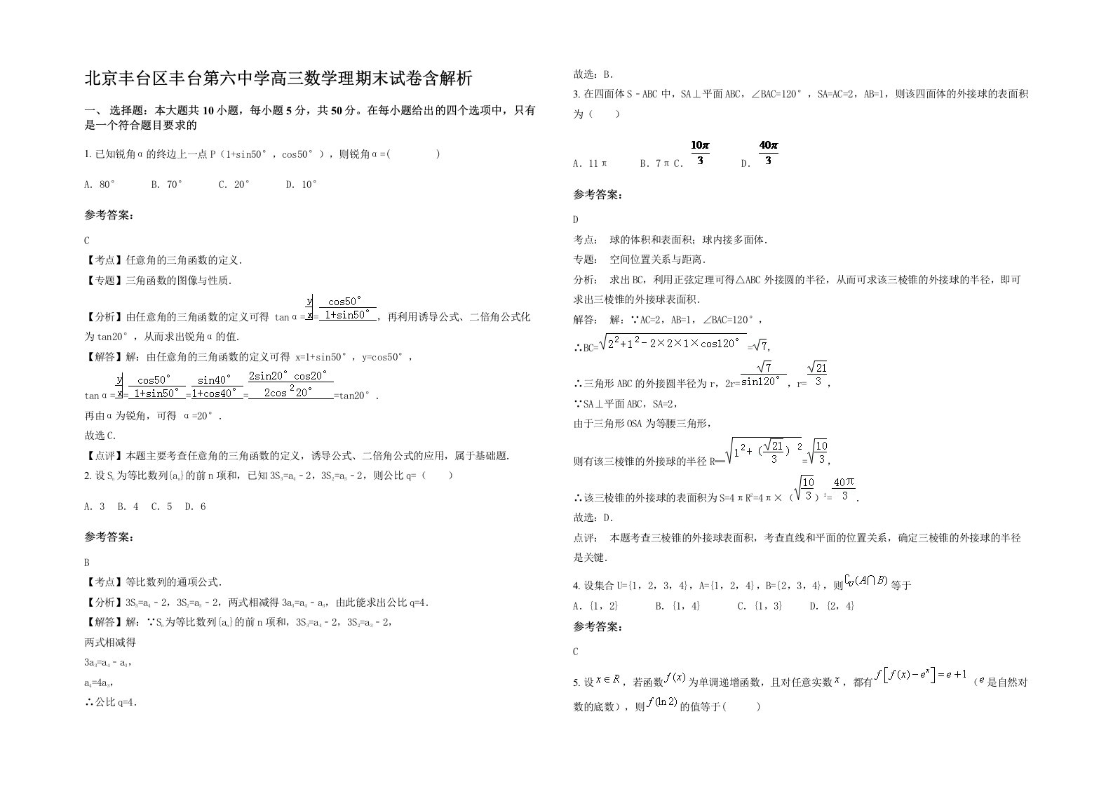 北京丰台区丰台第六中学高三数学理期末试卷含解析