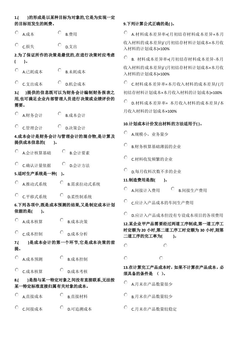 管理会计师初级考试模拟题