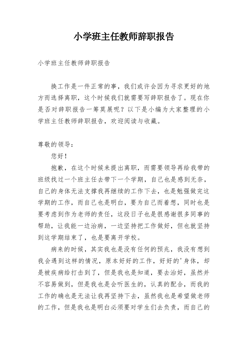 小学班主任教师辞职报告