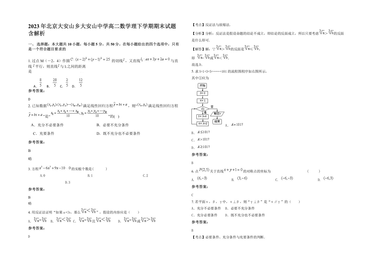 2023年北京大安山乡大安山中学高二数学理下学期期末试题含解析