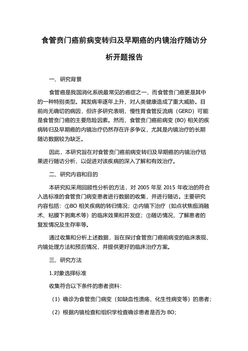 食管贲门癌前病变转归及早期癌的内镜治疗随访分析开题报告