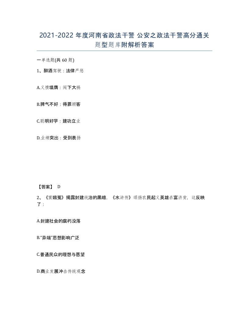 2021-2022年度河南省政法干警公安之政法干警高分通关题型题库附解析答案