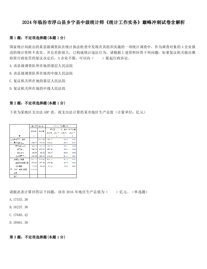 2024年临汾市浮山县乡宁县中级统计师《统计工作实务》巅峰冲刺试卷含解析