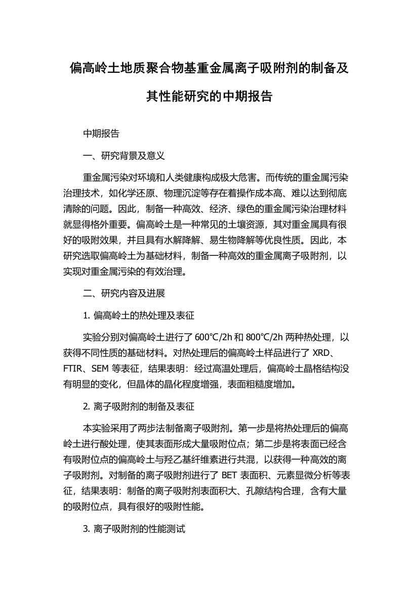 偏高岭土地质聚合物基重金属离子吸附剂的制备及其性能研究的中期报告