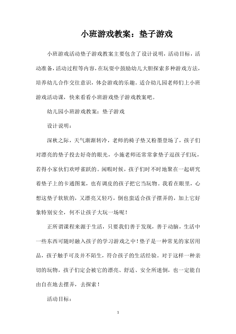 小班游戏教案：垫子游戏