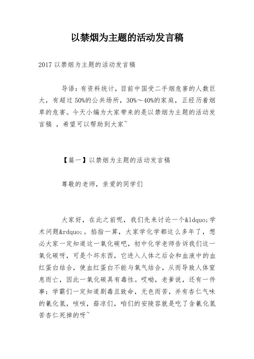 以禁烟为主题的活动发言稿