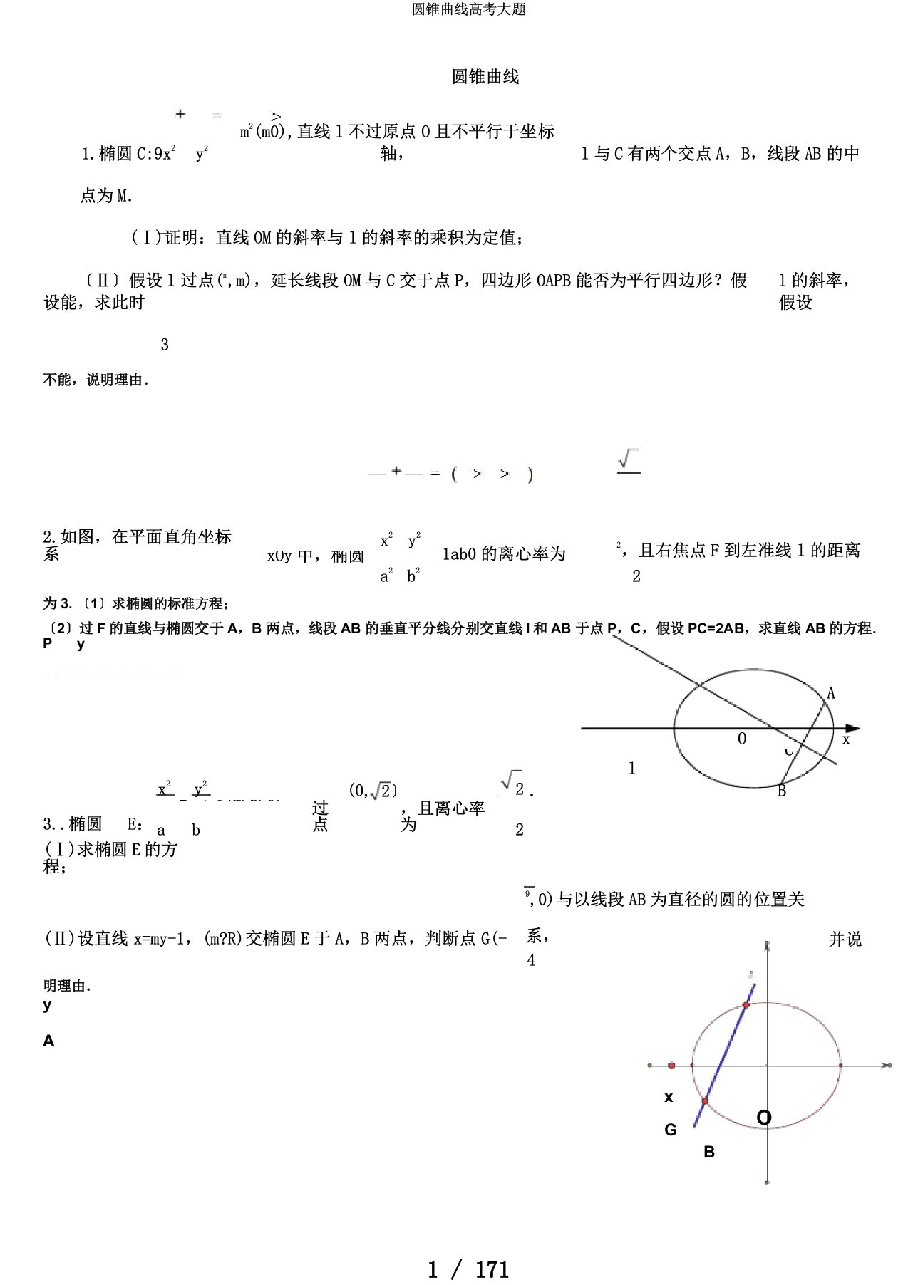 圆锥曲线高考大题