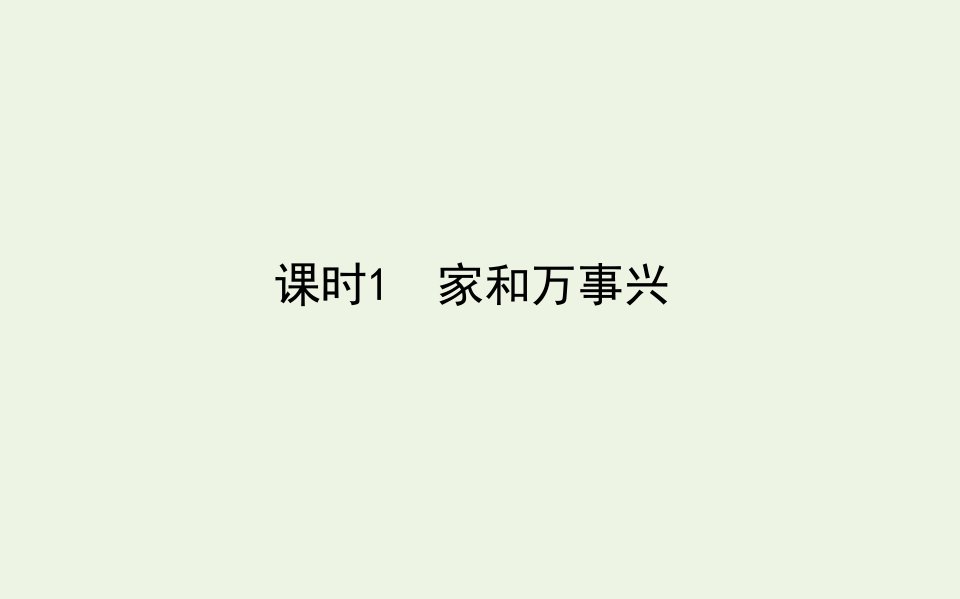 新教材高中政治第二单元家庭与婚姻5课时1家和万事兴课件部编版选择性必修2