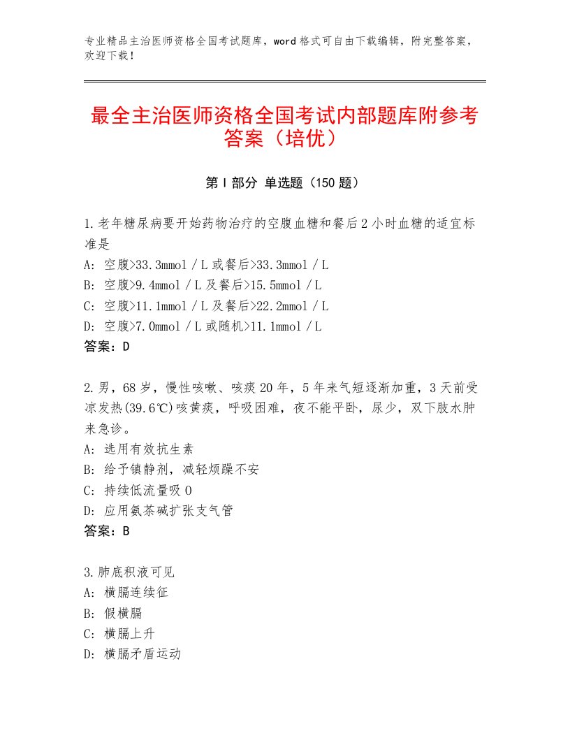 2023年最新主治医师资格全国考试题库附参考答案（典型题）