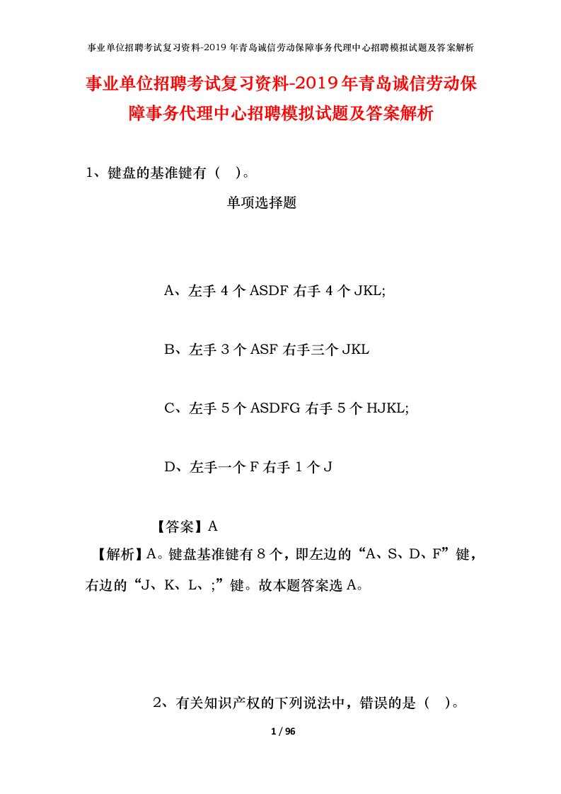 事业单位招聘考试复习资料-2019年青岛诚信劳动保障事务代理中心招聘模拟试题及答案解析