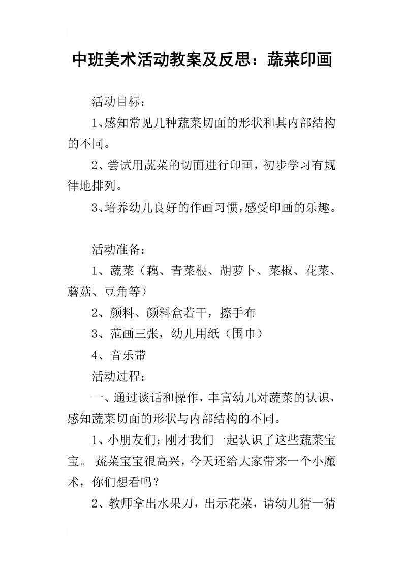 中班美术活动教案及反思：蔬菜印画