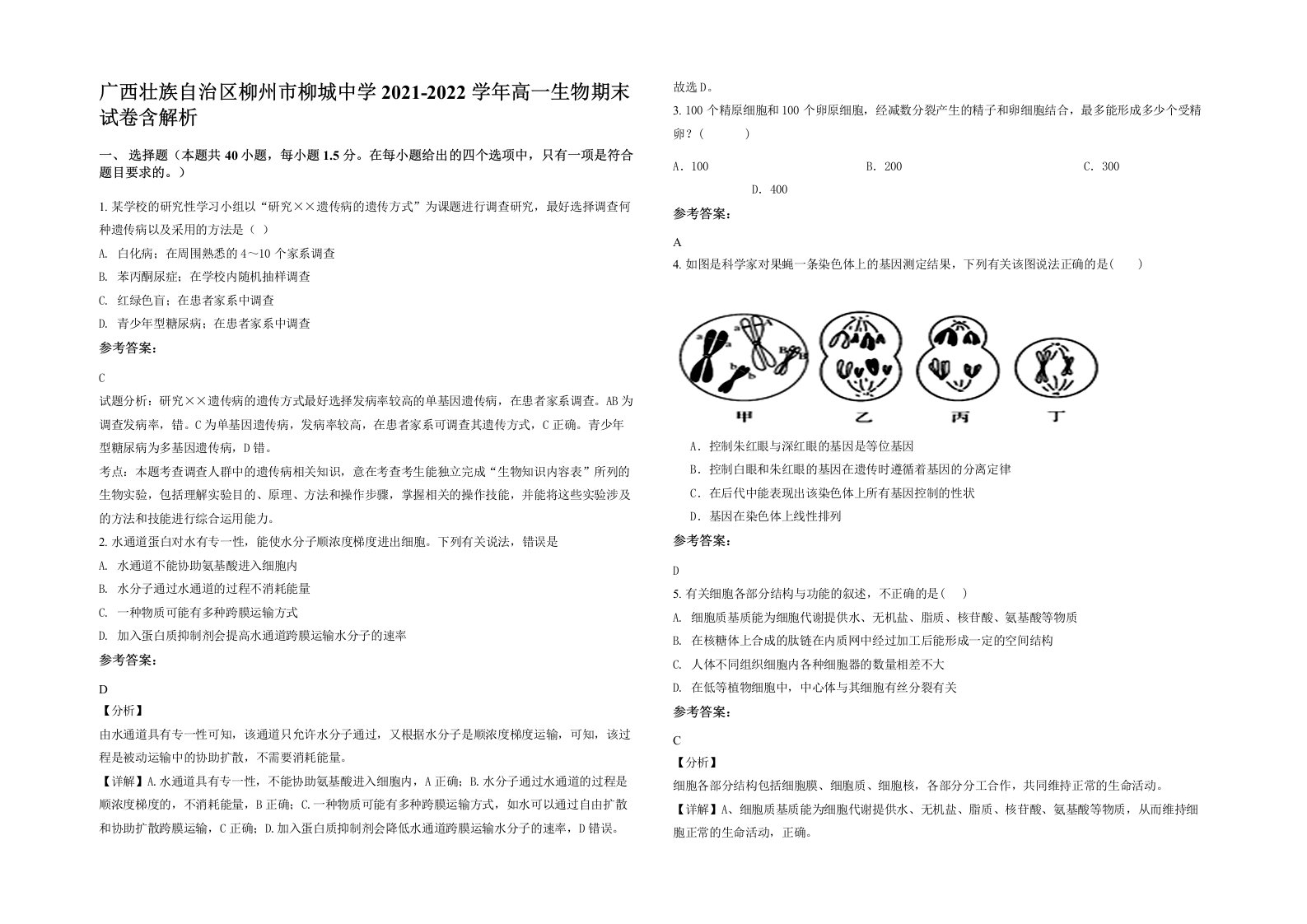 广西壮族自治区柳州市柳城中学2021-2022学年高一生物期末试卷含解析