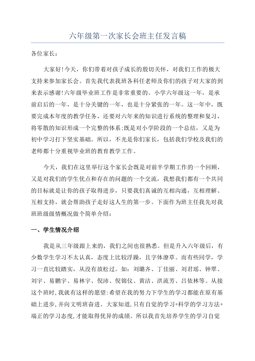 六年级第一次家长会班主任发言稿