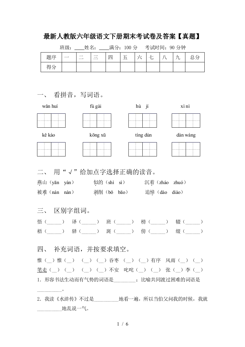 最新人教版六年级语文下册期末考试卷及答案【真题】