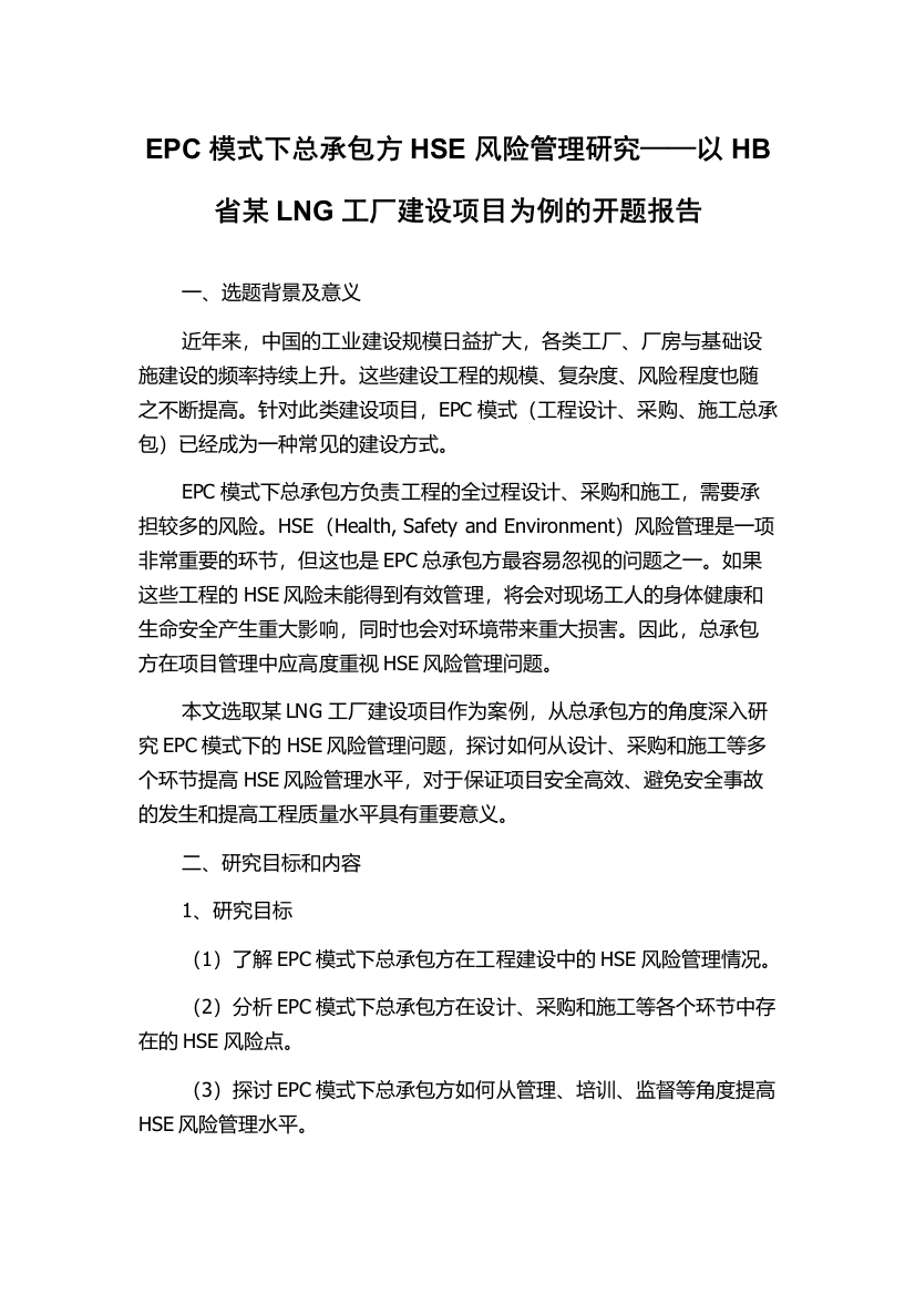 EPC模式下总承包方HSE风险管理研究——以HB省某LNG工厂建设项目为例的开题报告