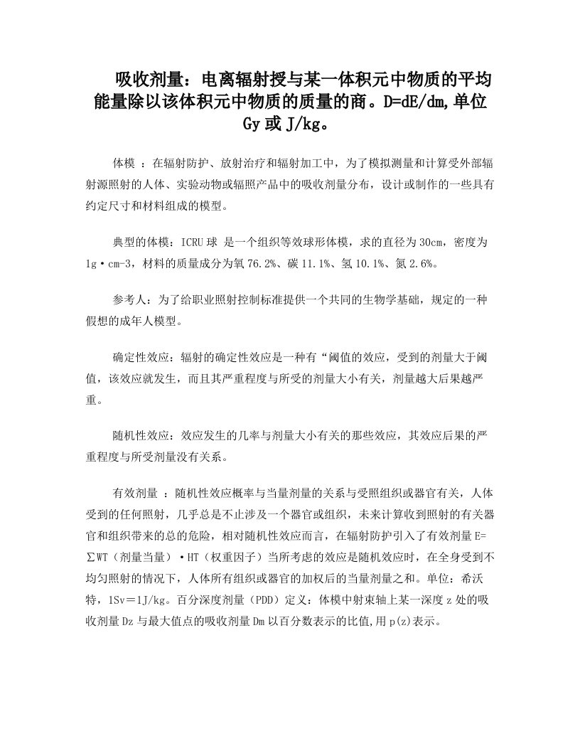 西南科技大学+辐射剂量学期末复习大纲+复习知识点+考试题