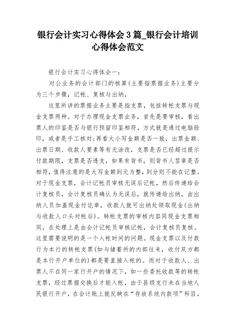 银行会计实习心得体会3篇_银行会计培训心得体会范文