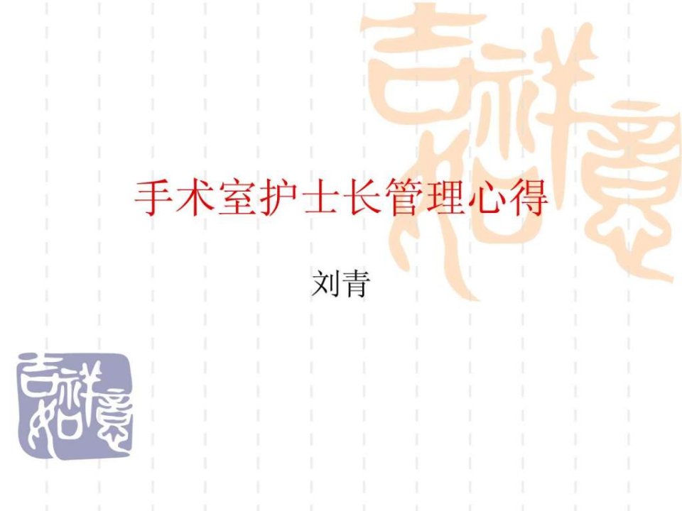 手术室护士长管理心得.ppt