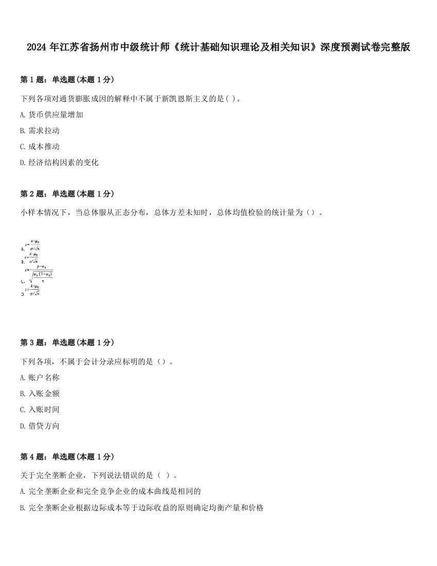 2024年江苏省扬州市中级统计师《统计基础知识理论及相关知识》深度预测试卷完整版