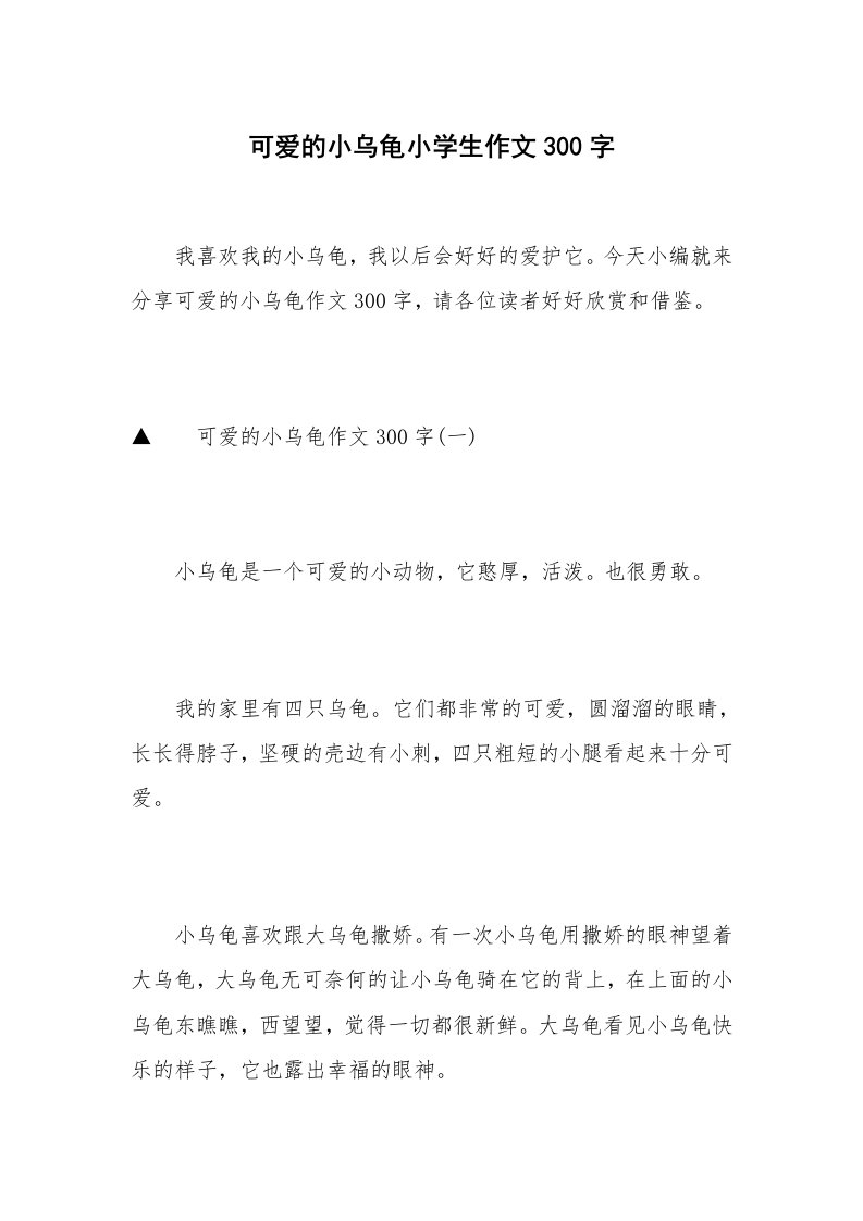 可爱的小乌龟小学生作文300字