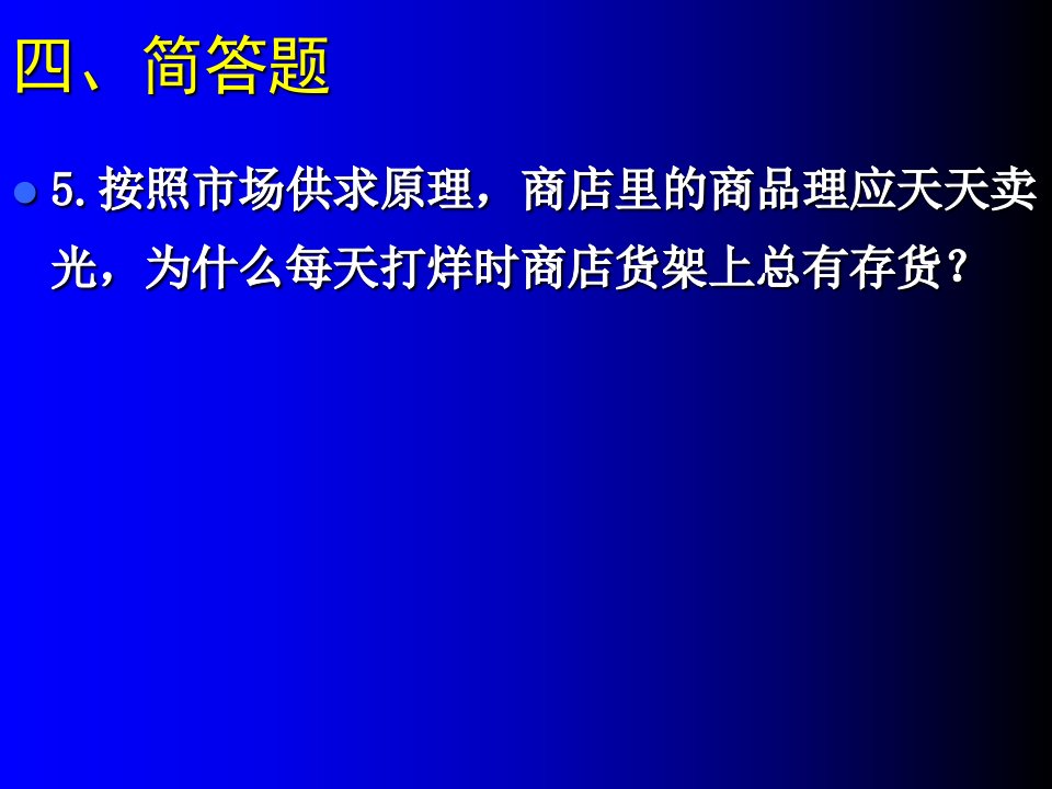 市场供求理论之案例分析题