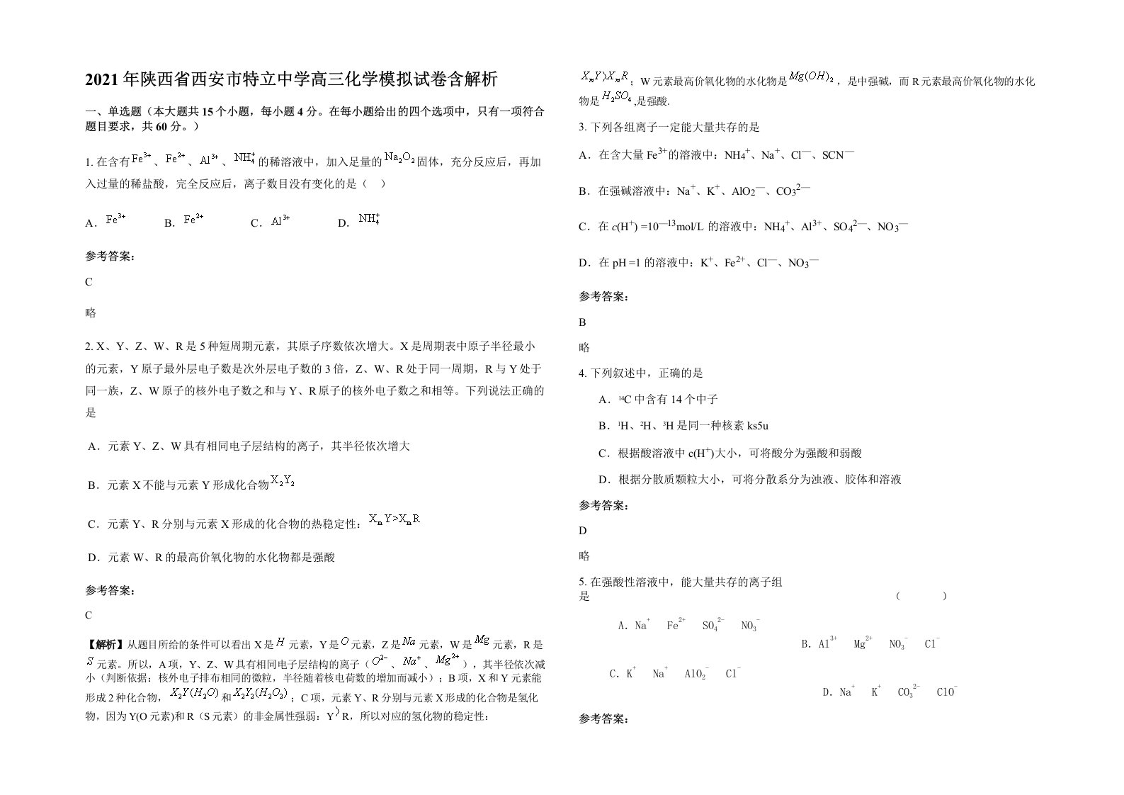 2021年陕西省西安市特立中学高三化学模拟试卷含解析