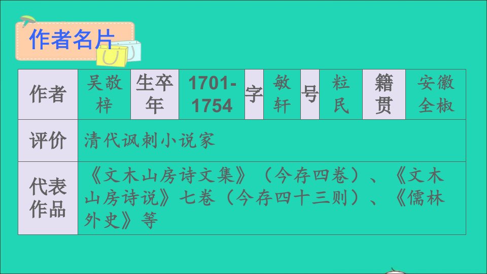 九年级语文下册第三单元名著导读儒林外史讽刺作品的阅读名师公开课省级获奖课件新人教版