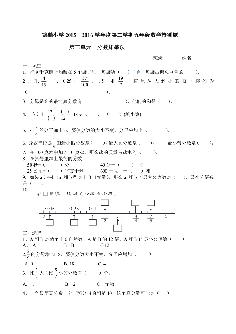 【小学中学教育精选】青岛版五年级数学下册第三单元分数加减法测试卷