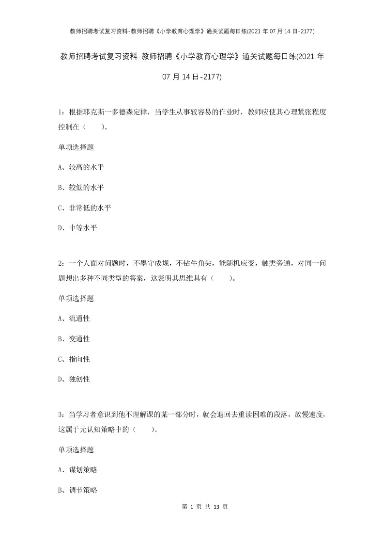 教师招聘考试复习资料-教师招聘小学教育心理学通关试题每日练2021年07月14日-2177