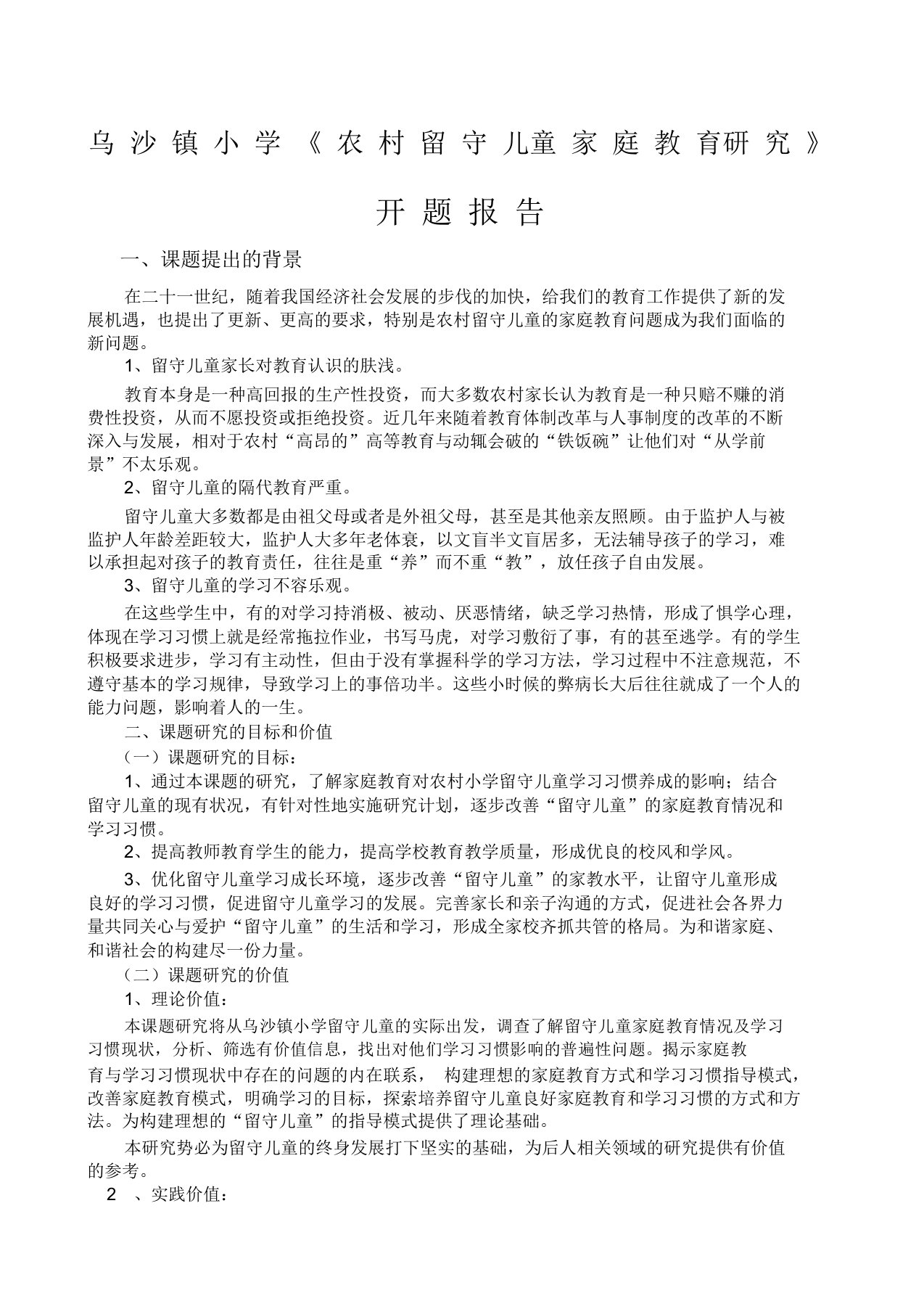 农村留守儿童家庭学习教育研究开题报告