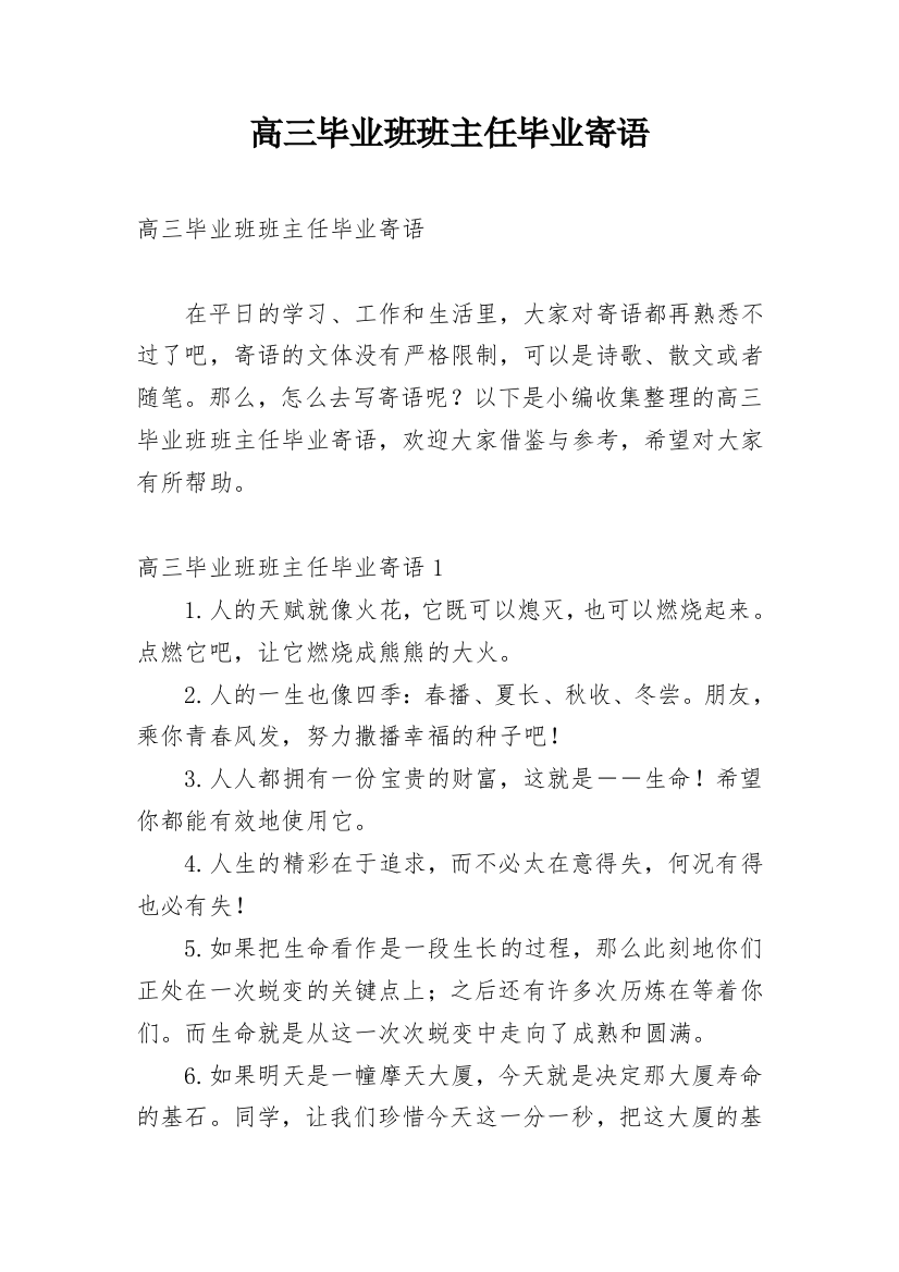 高三毕业班班主任毕业寄语