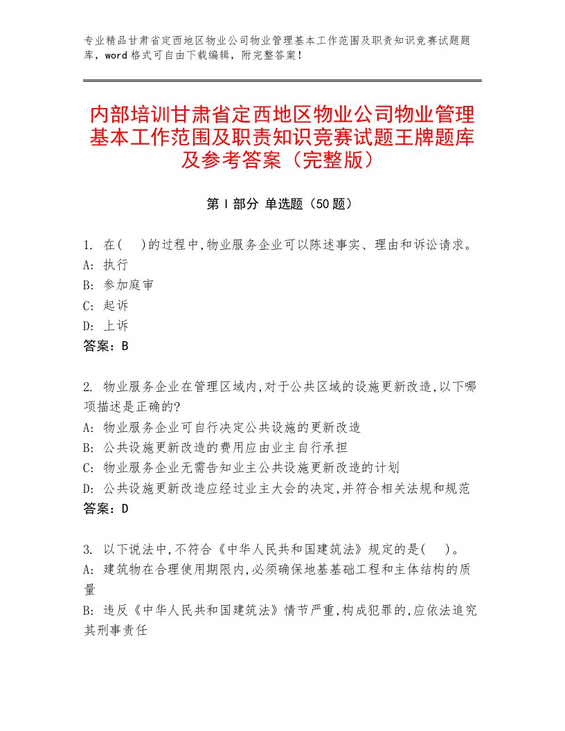 内部培训甘肃省定西地区物业公司物业管理基本工作范围及职责知识竞赛试题王牌题库及参考答案（完整版）