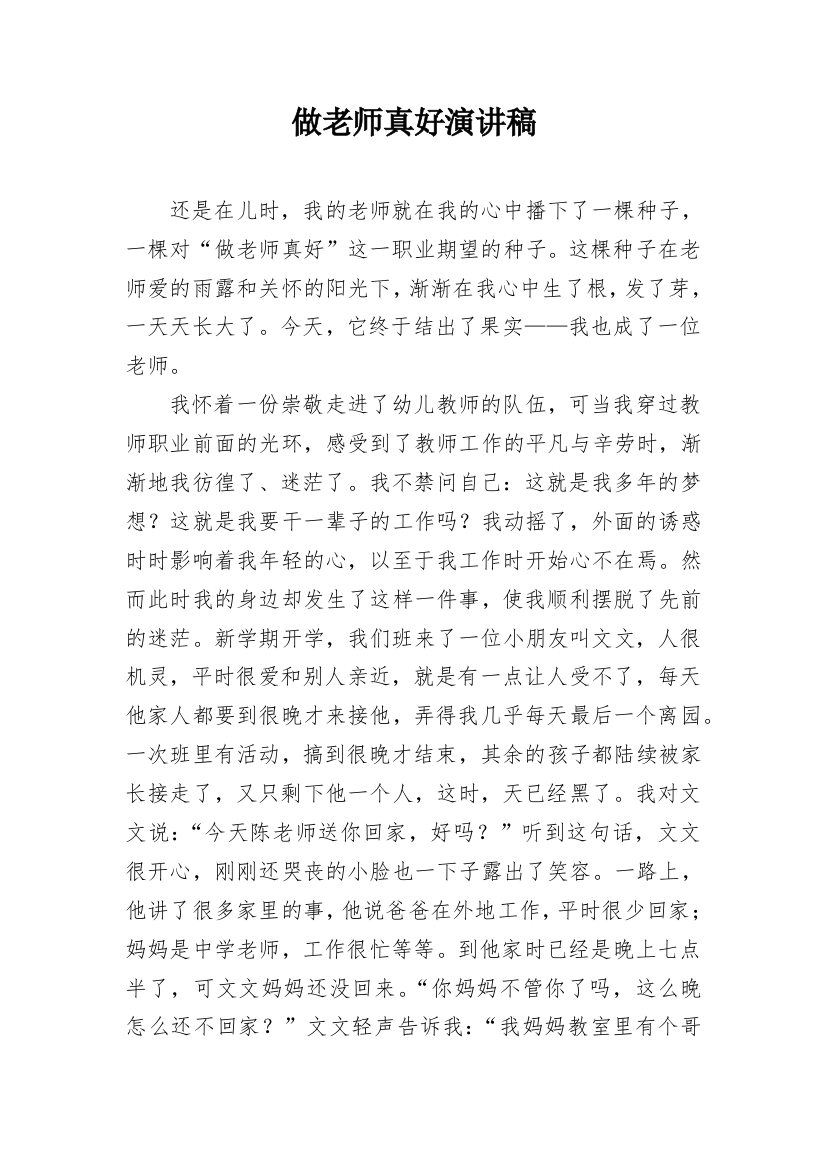 做老师真好演讲稿_1